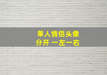 单人情侣头像分开 一左一右